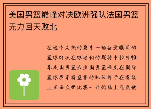 美国男篮巅峰对决欧洲强队法国男篮无力回天败北